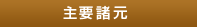 主要諸元