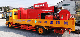 超高圧JET(超高圧洗浄車)