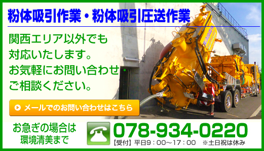 粉体・粉塵吸引回収、圧送作業|関西エリア以外でも対応いたします。お気軽にお問い合わせ・ご相談ください。環境清美